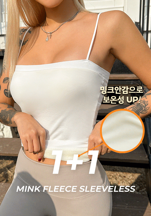 ♥1+1♥ 캡내장 밍크 기모나시 – 6color